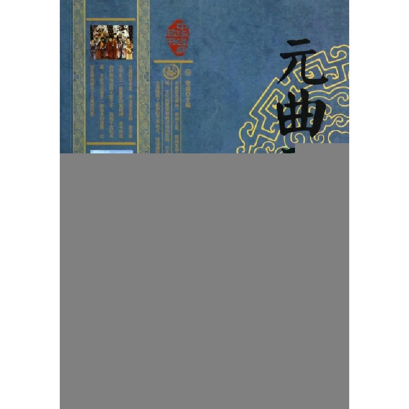 正版新书]元曲三百首/中华经典藏书思履9787222112230高清大图