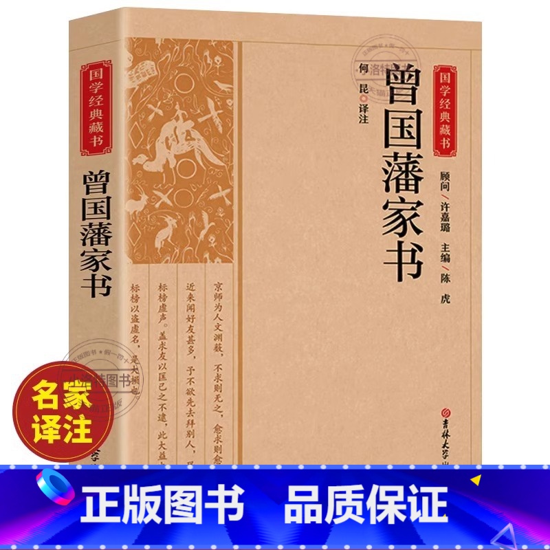 曾国藩家书 【正版】 曾国藩家书全集原著原文注释译文白话文版 完整无删减家风家训读本 中国历史人物故事名人传记历史文学畅