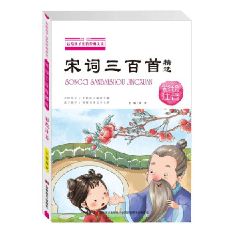 正版新书]送给孩子们经典美文宋词三百首:精选彩绘注音绿萝97875高清大图