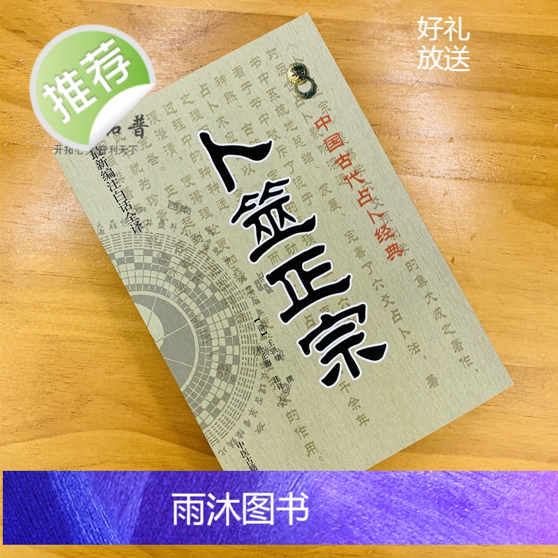 正版 卜筮正宗 新编白话全译版 中国古代经典 [清]王洪绪/撰 卜噬正宗 六爻卦理辩证六爻断法增删卜筮全书呈象高清大图