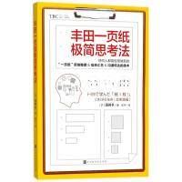 丰田一页纸极简思考法 (日)浅田卓 著 侯月 译 经管、励志 文轩网