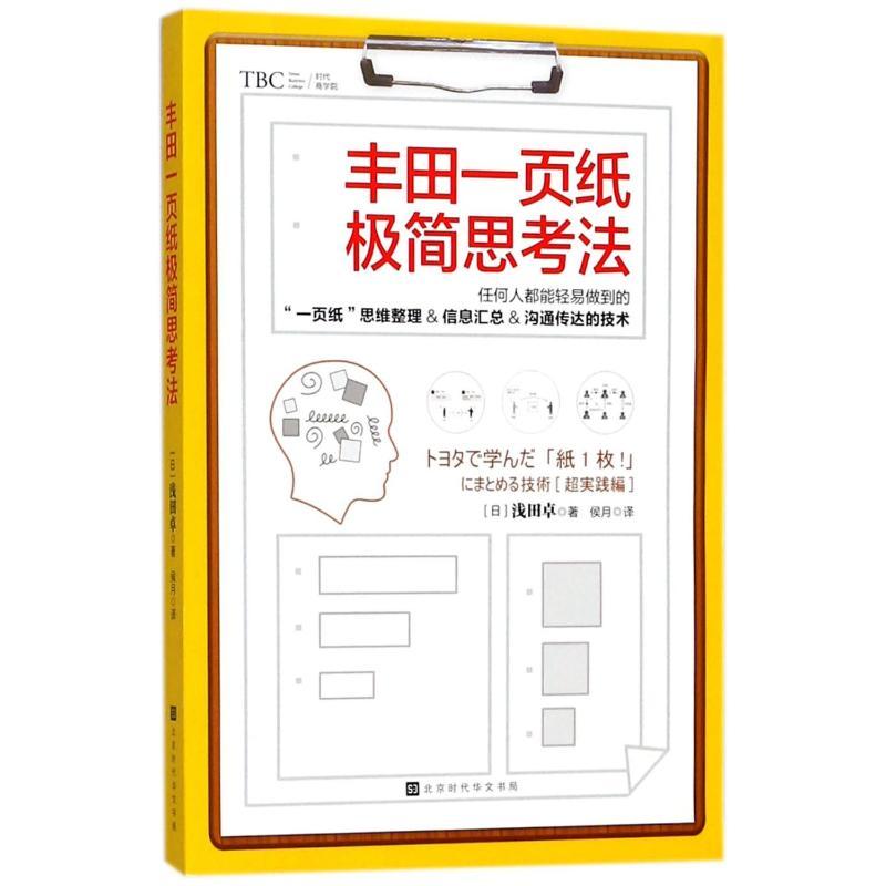 丰田一页纸极简思考法 (日)浅田卓 著 侯月 译 经管、励志 文轩网