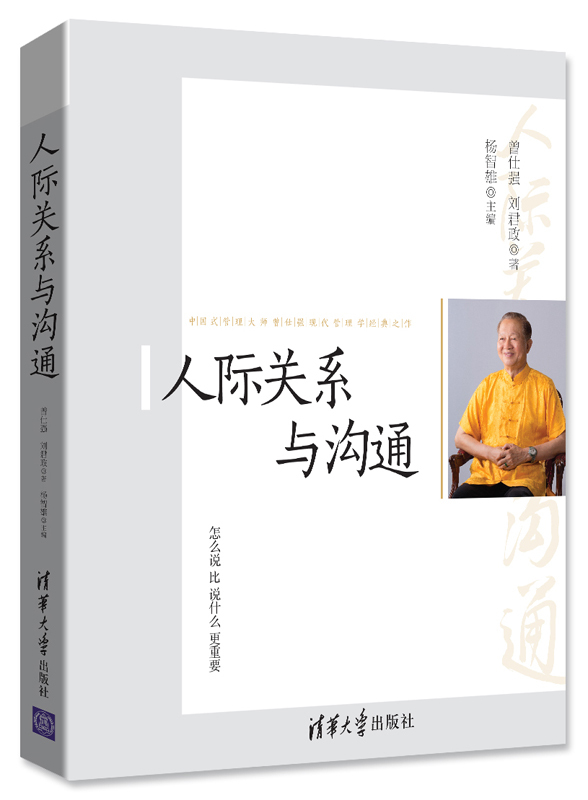 [醉染正版]正版()人际关系与沟通9787302426066清华大学高清大图