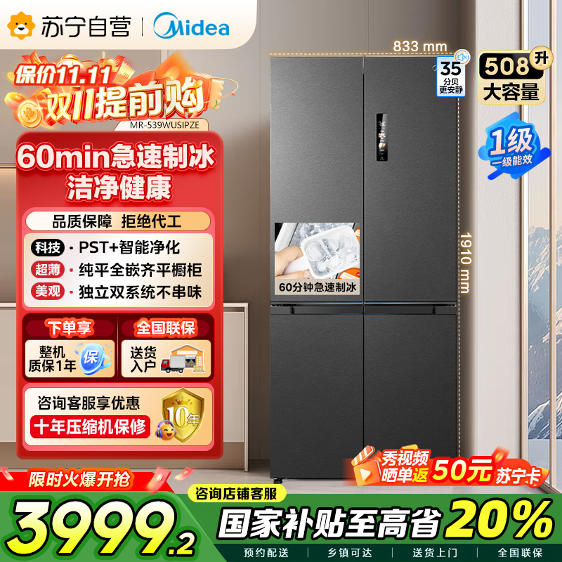 美的 变频十字对开门冰箱 MR-539WUSIPZE 海贝黛 513升 1级能效 自动除霜双循环净味杀菌