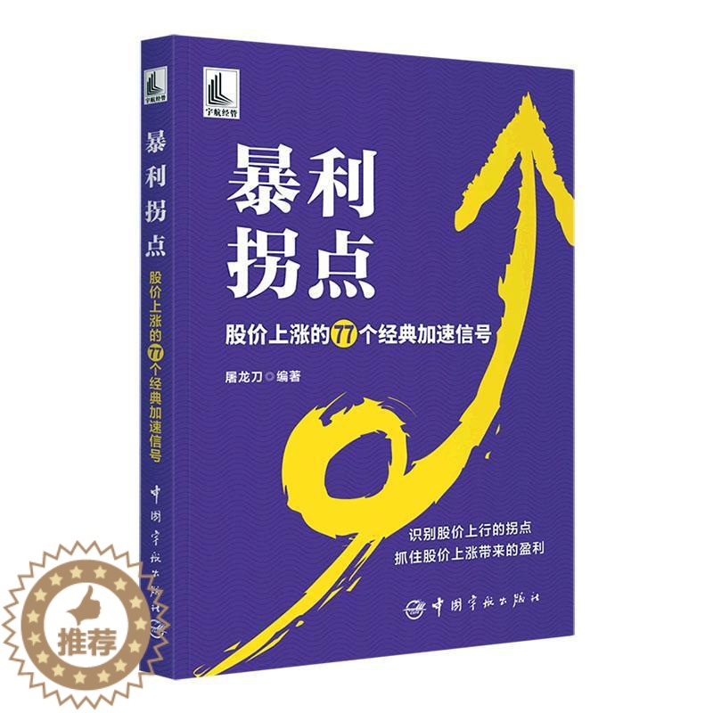 [醉染正版]暴利拐点 股价上涨的77个经典加速信号 屠龙刀 股价波动 K线组合量价形态涨停板炒股技巧大全书 978751
