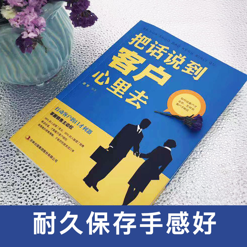 [正版]把话说到客户心里去 市场营销销售技巧书籍销售心理学管理消费者行为学圣经绝对成交服装房地产汽车保险销售技巧书籍高清大图