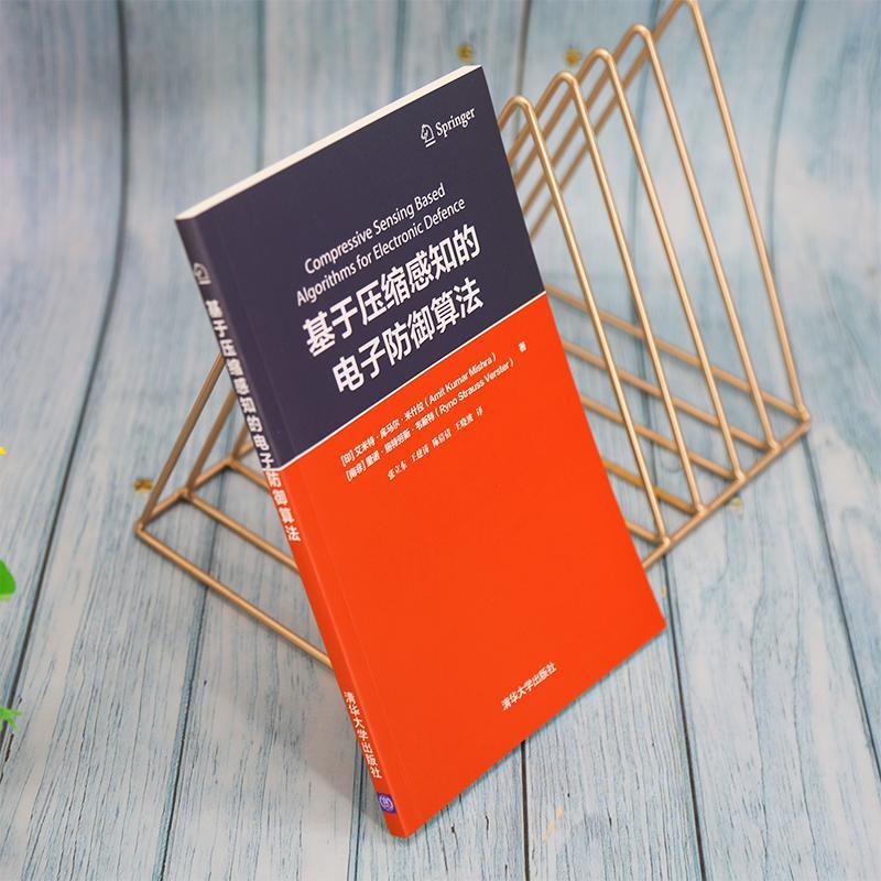 [正版]基于压缩感知的电子防御算法艾米特·库马尔·米什拉大众电子防御算法军事书籍高清大图