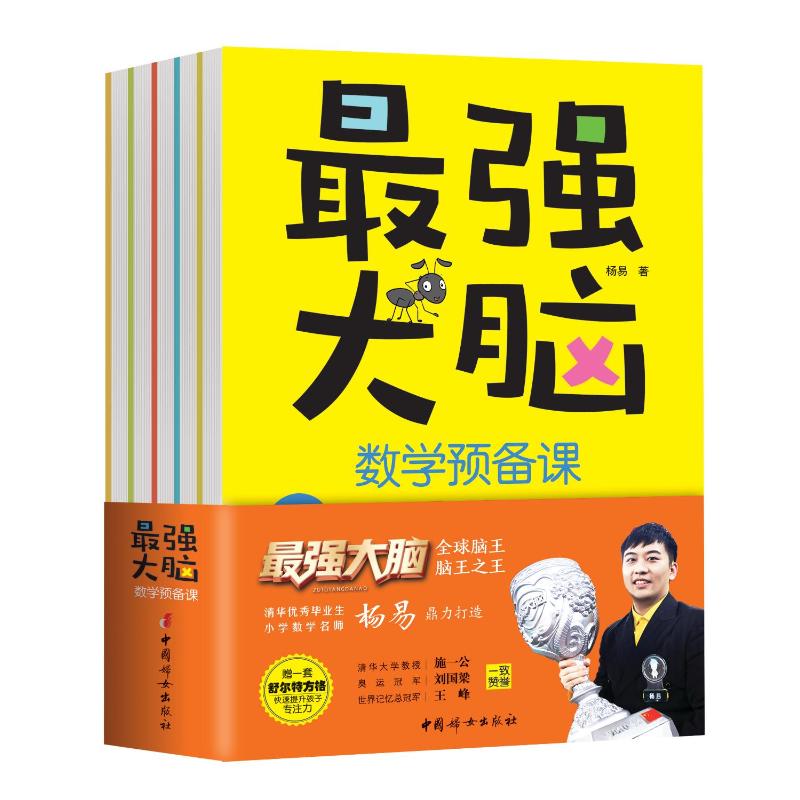 最强大脑数学预备课(全5册,附赠家长阅读手册+套装舒尔特方格)高清大图