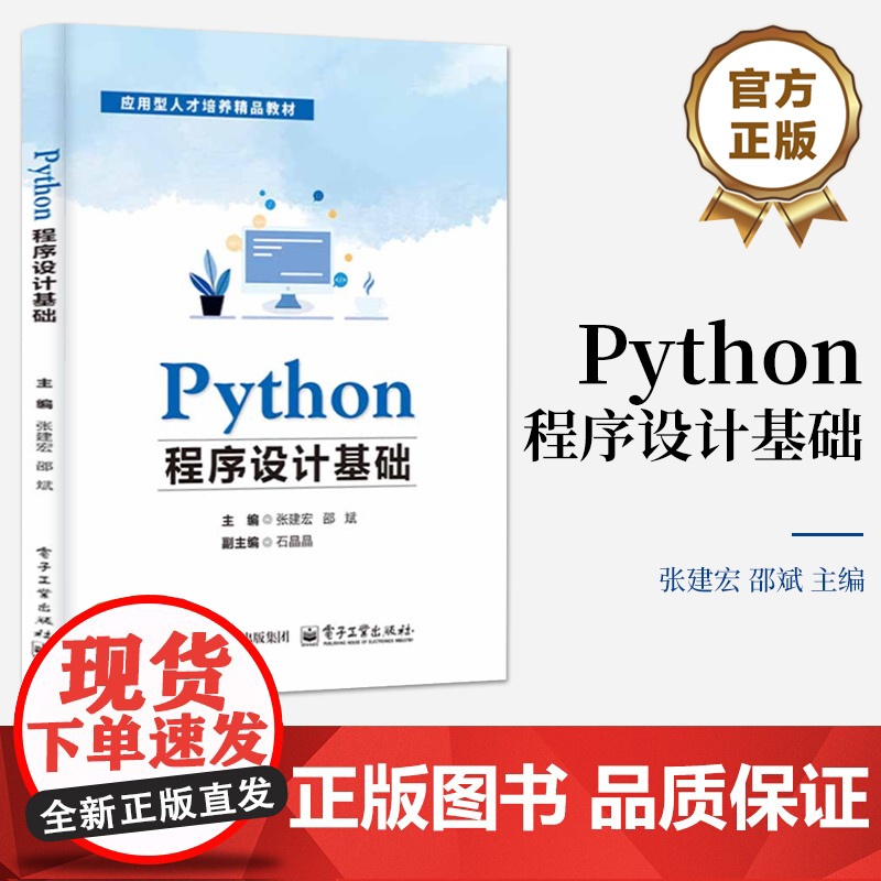 店 Python程序设计基础 IDLE使用和Python程序设计基础知识常用算法教程 高等学校大学计算机基础课程教学高清大图