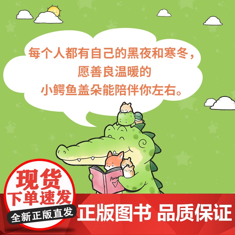 [央视网]看你一眼就会笑-中英双语版 中英双语版 Buddy Gator盖朵短尾鳄火爆全网的暖心疗愈漫画 腾讯大热综艺高清大图