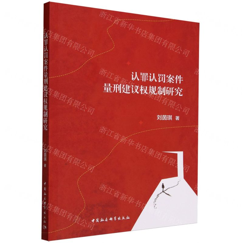 [N]认罪认罚案件量刑建议权规制研究-9787522723884高清大图