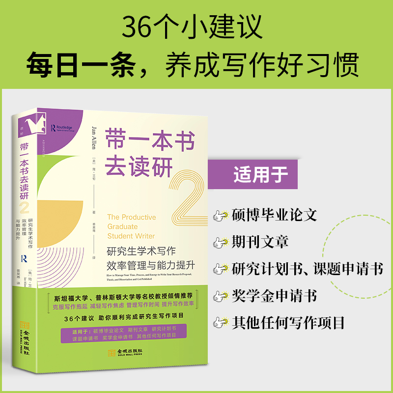 带一本书去读研2:研究生学术写作效率管理与能力提升 [正版]进阶书系-带一本书去读研2:研究生学术写作效率管理与能力提升高清大图