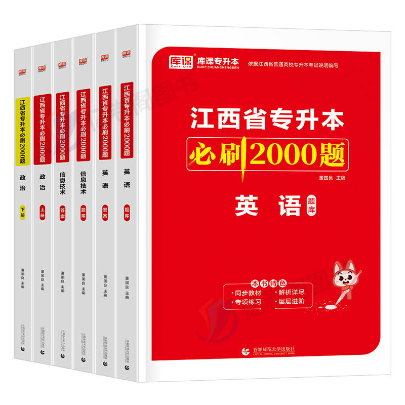 [公共课/3科]必刷题 江西省 [正版]库课2025江西专升本必刷2000题专升本复习资料江西省专升本英语政治计算机基础