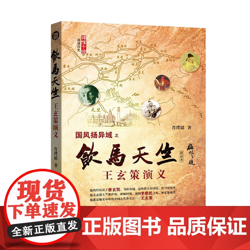 饮马天竺:王玄策演义 肖璞韬 中国社会科学出版社 正版书籍高清大图