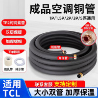 TCL 1匹-2匹 Q≤5100W 空调铜管 （计价单位：米）