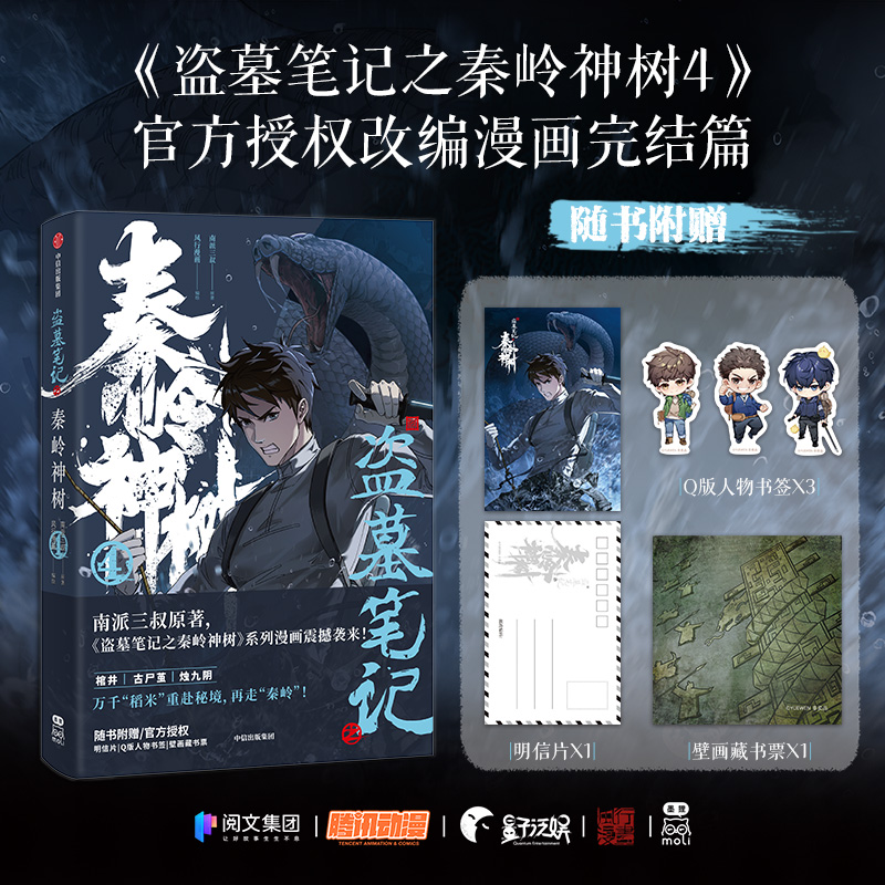 盗墓笔记之秦岭神树1-4(套装4册) [正版]盗墓笔记之秦岭神树1-4(套装4册) 南派三叔原著 风行漫画编绘 出版社图高清大图