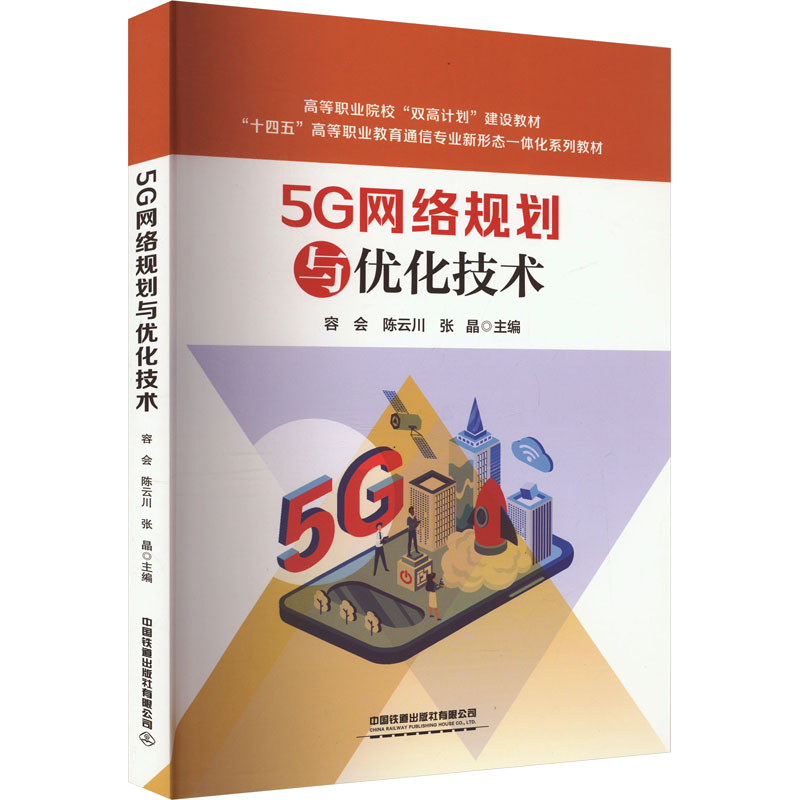 [M]5G网络规划与优化技术-9787113307011高清大图