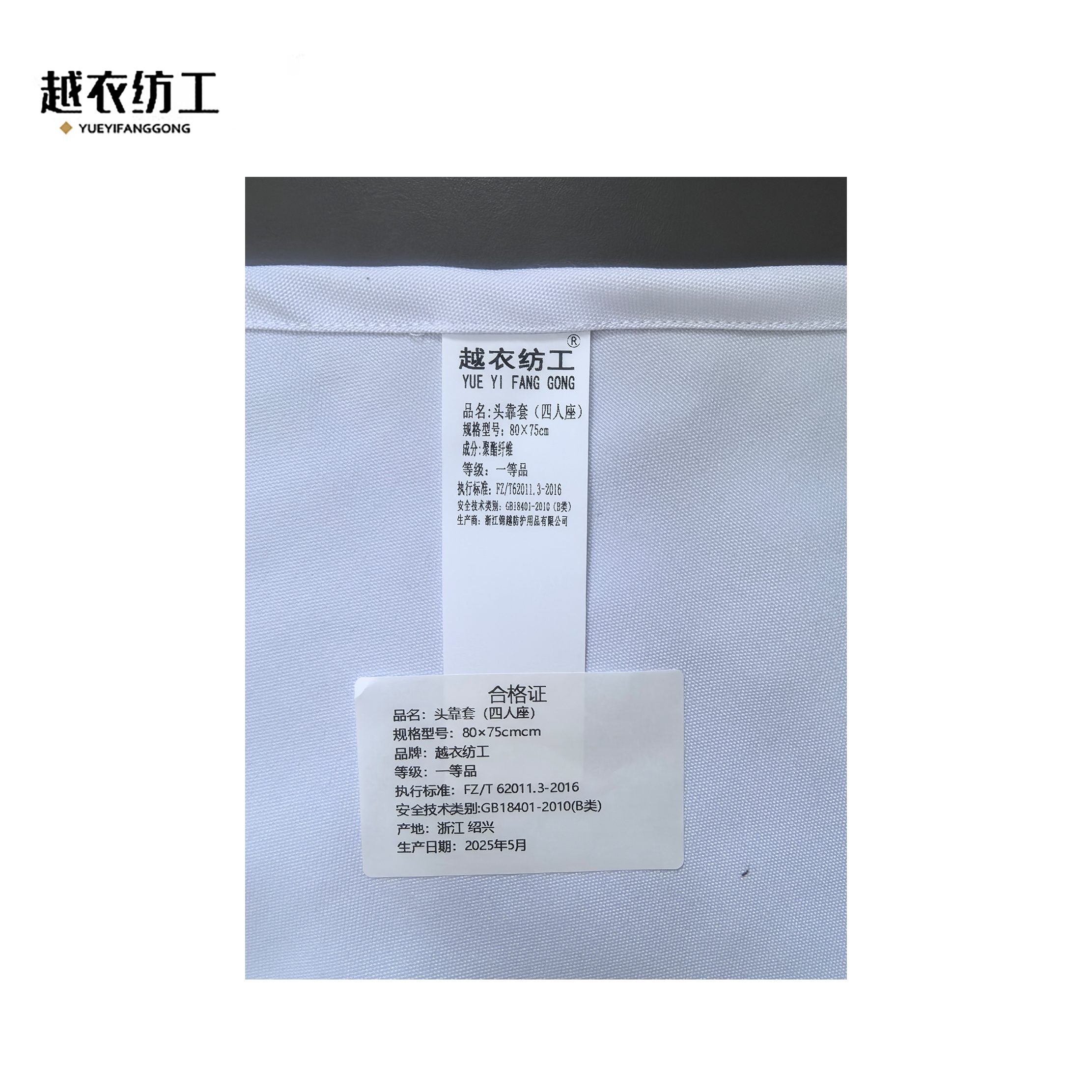 越衣纺工 头靠套(四人座)80×75cm 个高清大图