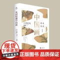 英国馆藏中国画 9787511746900 中央编译出版社 劳伦斯·比尼恩 2025-01