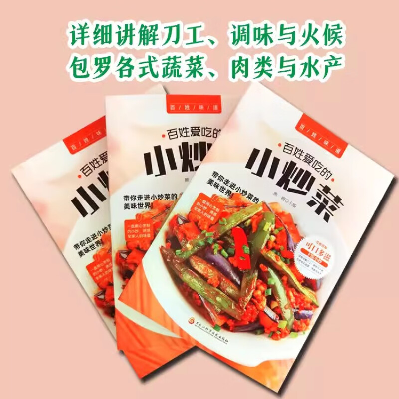百姓爱吃的小炒菜 [正版]百姓爱吃的小炒菜 四季家常菜食谱书籍大全家常菜烹饪炒菜美食菜谱高清大图