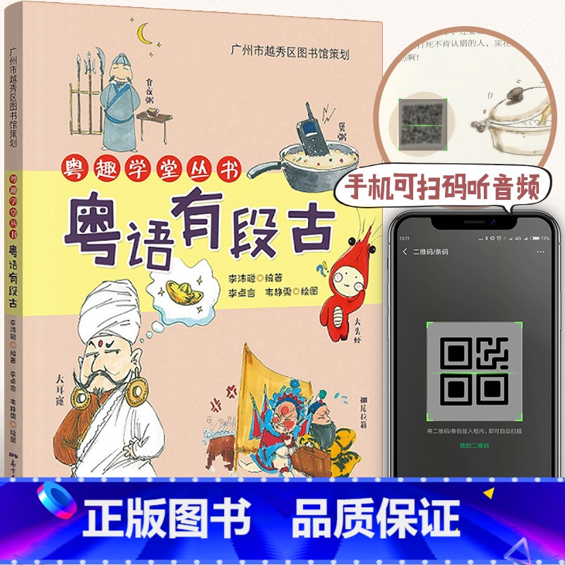 【正版】 粤语有段古 李沛聪著扫码听音频广府文化零基础学经典粤语俚语多媒体图书历史文化粤语教程书籍书