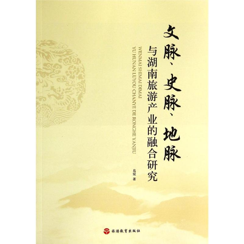 醉染图书文脉史脉地脉与湖南旅游产业的融合研究9787563729197高清大图