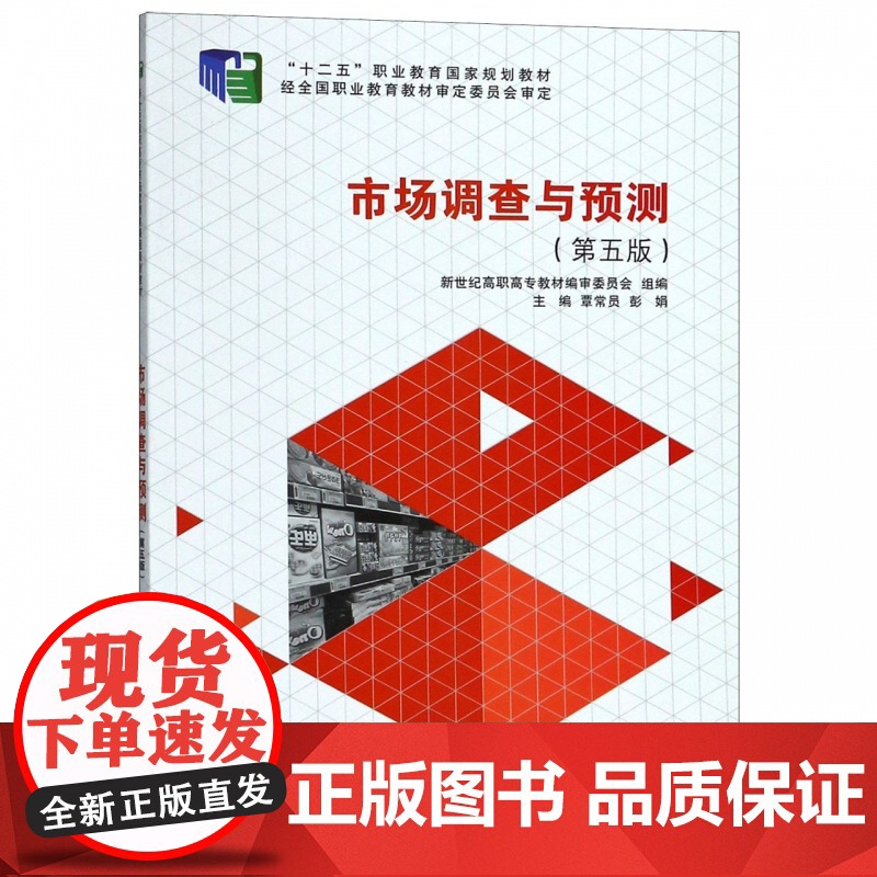 市场调查与预测(第5版十二五职业教育国家规划教材)高清大图
