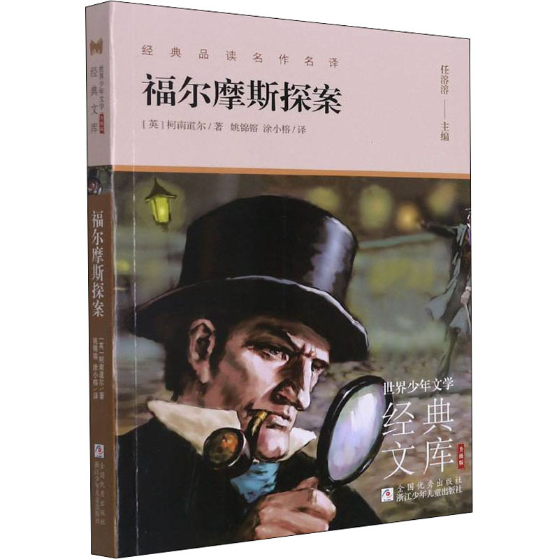 [M]福尔摩斯探案 (英)柯南道尔 著 任溶溶 编 姚锦镕,涂小榕 译 -9787559724403