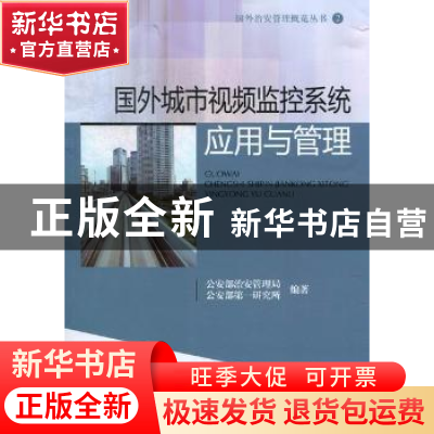 正版 国外城市视频监控系统应用与管理 公安部治安管理局,公安部