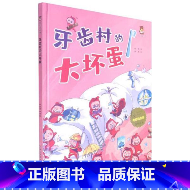 牙齿村的大坏蛋 【硬壳 A4开本】 【正版】幼儿园硬壳硬皮精装绘本关于保护牙齿的绘本保护身体系列 关于身体的绘本 科普百