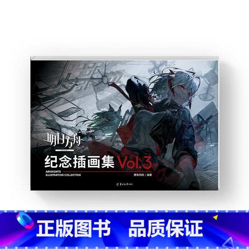 [正版]明日方舟纪念插画集.Vol.3高清大图