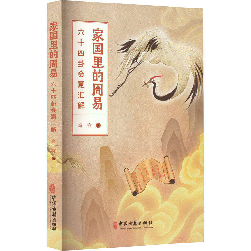 家国里的周易 六十四卦会意汇解 高济 著 社科 文轩网