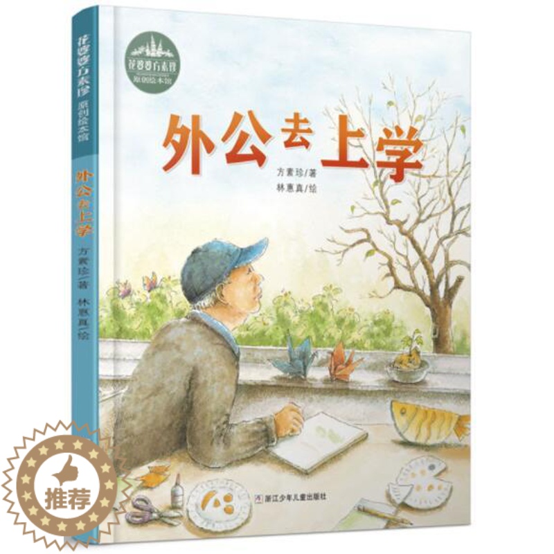[醉染正版]正版 外公去上学 花婆婆方素珍原创绘本馆亲情故事幼儿图画故事书儿童早教启蒙认知书籍亲子读物翻翻书浙江少年高清大图