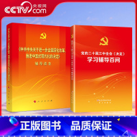 党的二十届三中全会《决定》学习辅导百问+辅导读本 【正版】央视网全2册党的二十届三中全会《决定》学习辅导百问+辅导读本