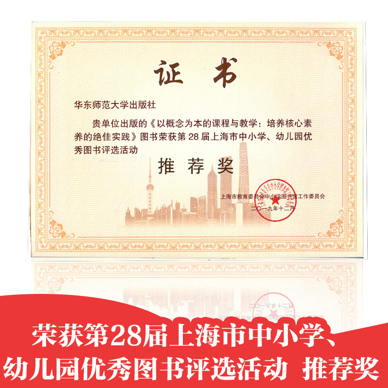 [正版]以概念为本的课程与教学 培养核心素养的绝佳实践 大夏书系 西方教育前沿 华东师范大学出版社