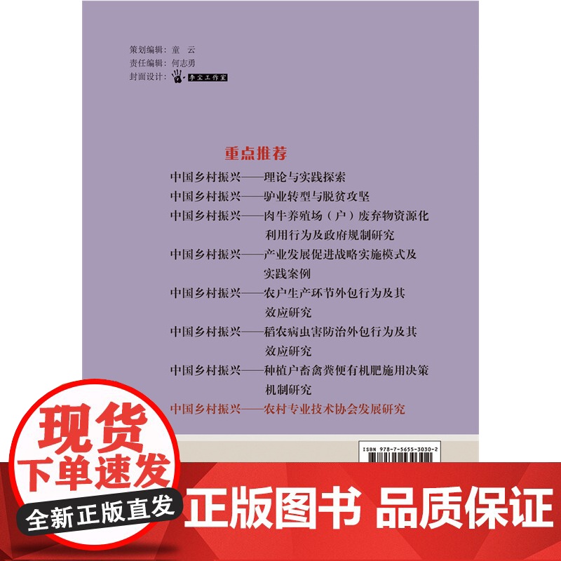 正版 中国乡村振兴——农村专业技术协会发展研究 王玉斌等编著 中国农业大学出版社店9787565530302高清大图