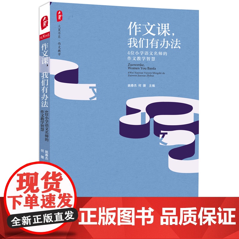 作文课,我们有办法:4位小学语文名师的作文教学智慧 大夏书系(呈现名师的教学主张、范本课堂、教学故事,助您的作文课更加高清大图