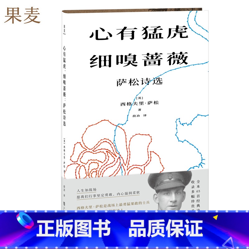[正版]心有猛虎,细嗅蔷薇 西格夫里·萨松 萨松诗选 战争诗人 收录多幅萨松珍贵手稿 外国诗歌 反战诗歌 出品