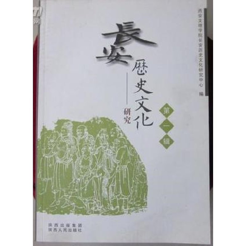 正版新书】長安歷史文化研究(第一輯)耿占軍 主編978722409092