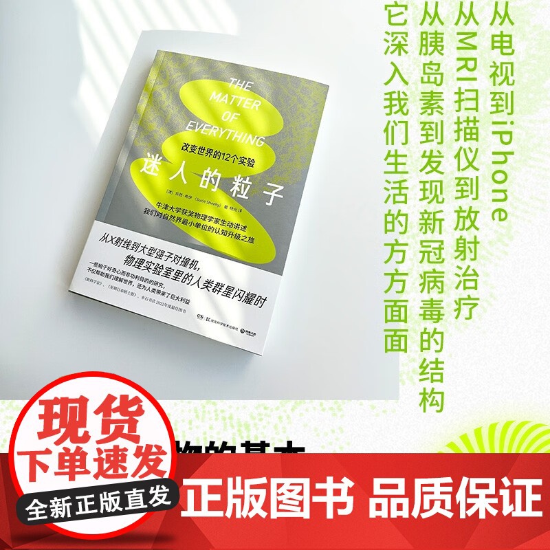迷人的粒子 苏西·希伊 著 12个实验串起的物理学小史 水石书店2022年度图书 置身历史上激动人心的科学发现现场 科普高清大图