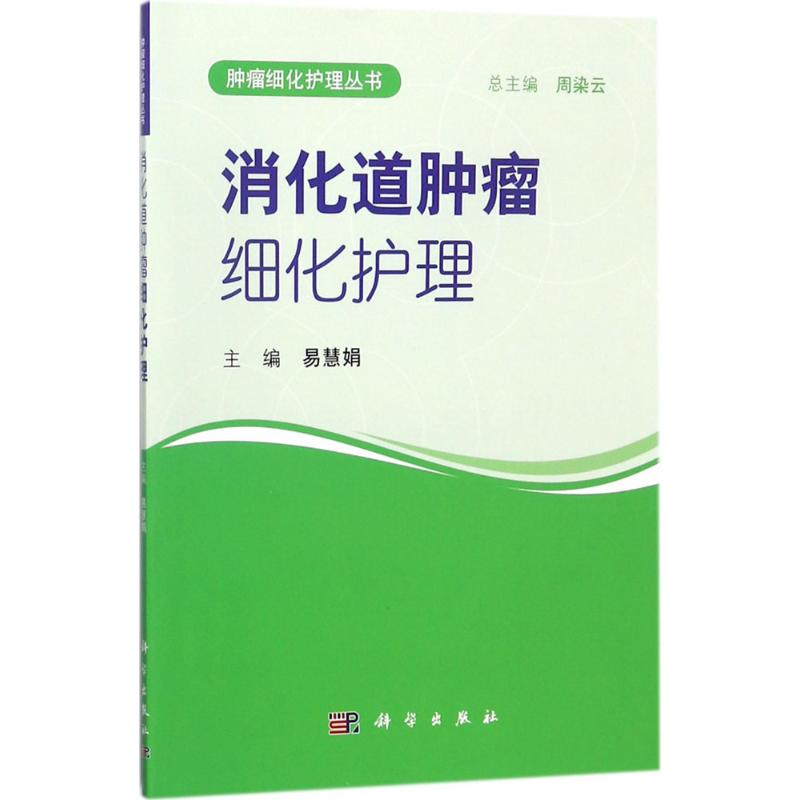 [M]消化道肿瘤细化护理-9787030557131