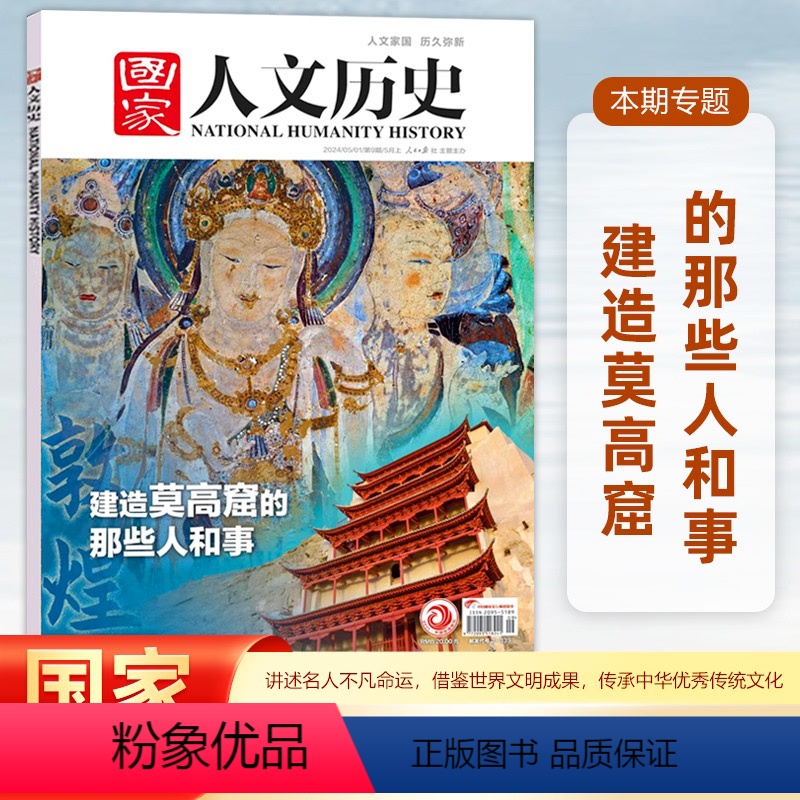 【正版】2024年第9期国家人文历史杂志 2024年5月上 建造莫高窟的那些人和事