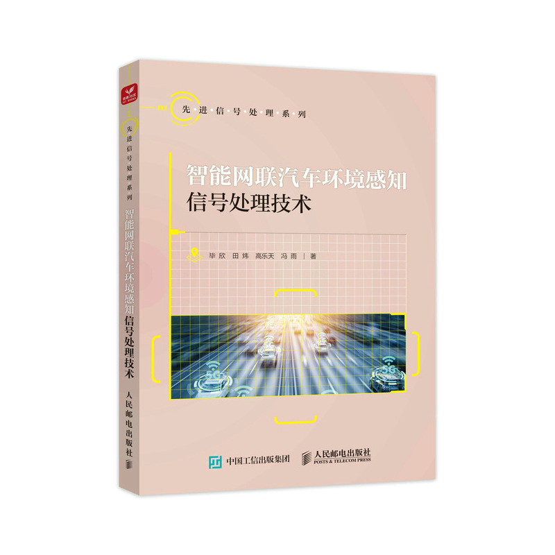 正版新书]智能网联汽车环境感知信号处理技术毕欣 田炜 高乐天高清大图