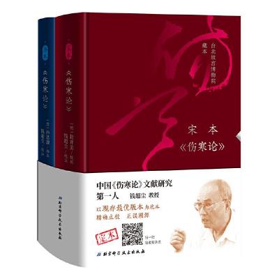 11伤寒论(宋本+唐本)978757140542722