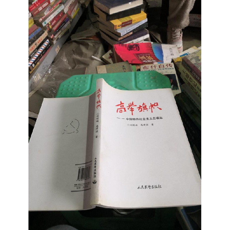 正版新书]高举旗帜刘明福9787801762313高清大图