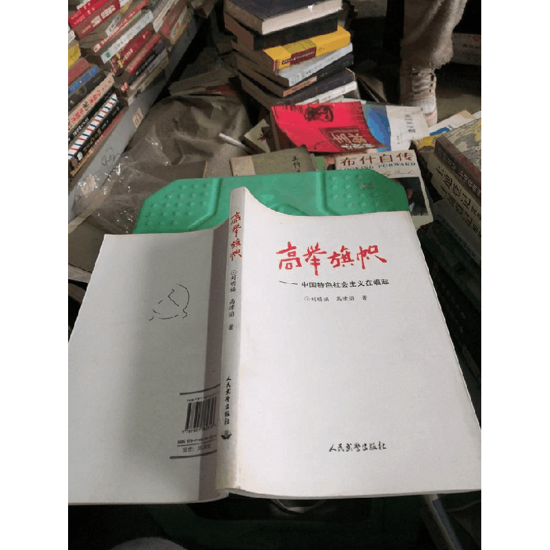 正版新书]高举旗帜刘明福9787801762313图片