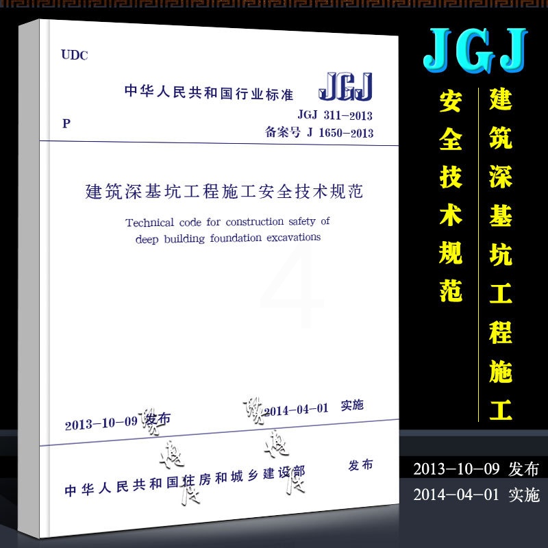 [正版]JGJ 311-2013 建筑深基坑工程施工安全技术规范 中国建筑工业出版社 建筑深基坑工程施工安全技术规范书高清大图