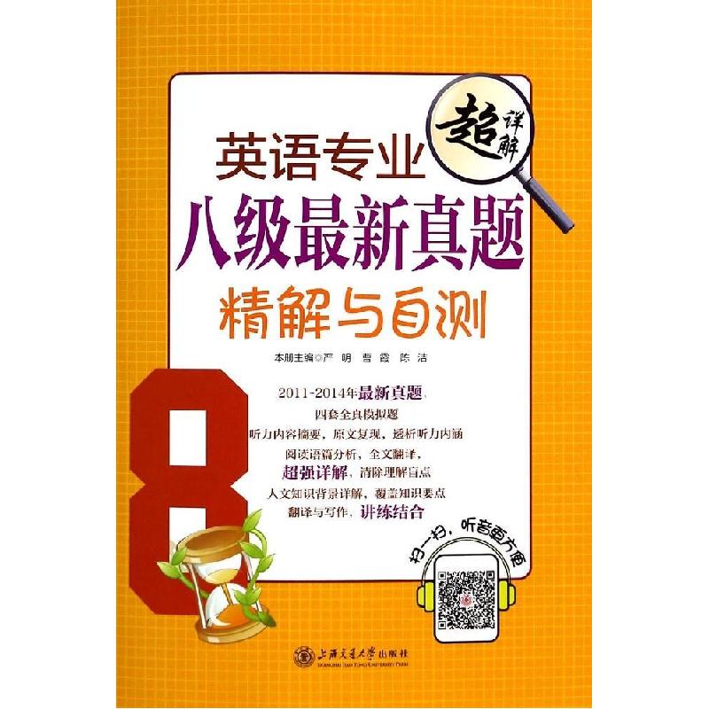 正版新书】英语专业八级最新真题精解与自测严明9787313122025