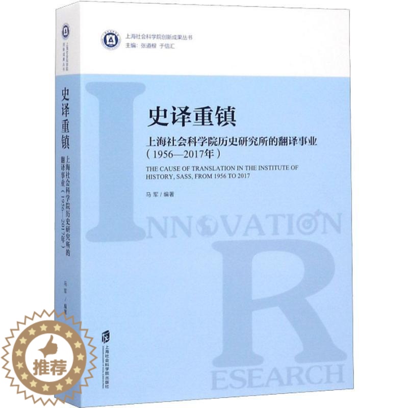 【醉染正版】正版史译重镇:上海社会科学院历史研究所的翻译事业:1956-2017年9787552022896 马军_张道