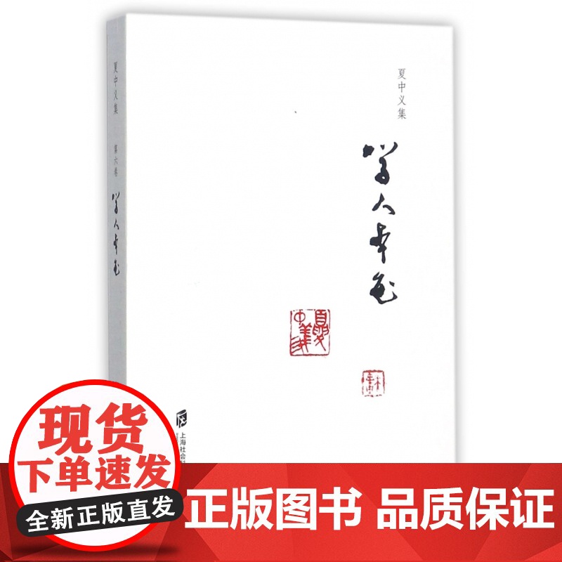 学人本色/夏中义集高清大图